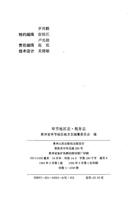 《毕节地区志 税务志》.pdf电子版_贵州省志插图2