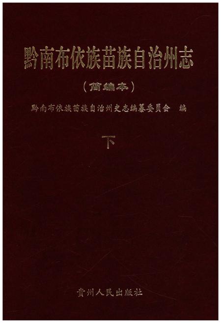 《黔南布衣族苗族自治州志(简编本)》.pdf电子版_贵州省志