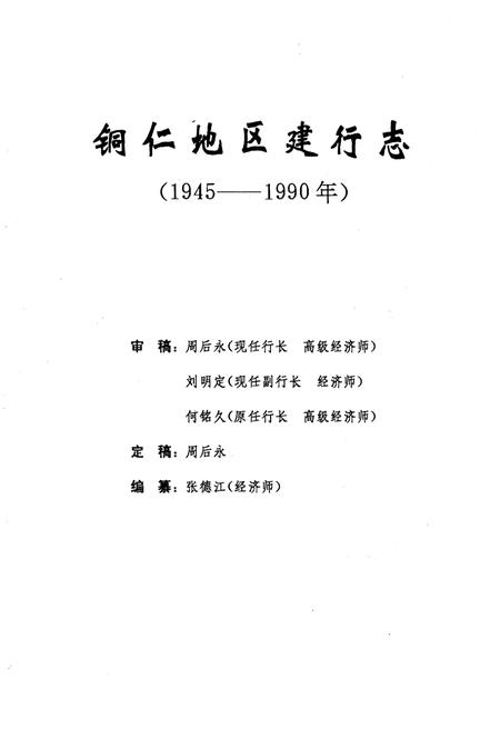 《铜仁地区建行志》.pdf电子版_贵州省志插图1