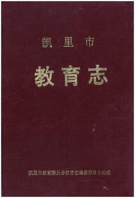 《凯里市教育志》.pdf电子版_贵州省志插图 《凯里市教育志》.pdf电子版_贵州省志插图