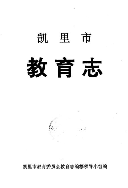 《凯里市教育志》.pdf电子版_贵州省志插图1 《凯里市教育志》.pdf电子版_贵州省志插图1
