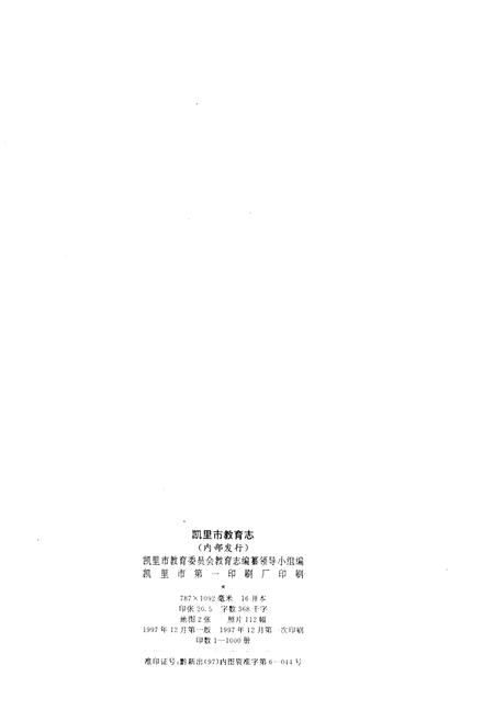 《凯里市教育志》.pdf电子版_贵州省志插图2 《凯里市教育志》.pdf电子版_贵州省志插图2
