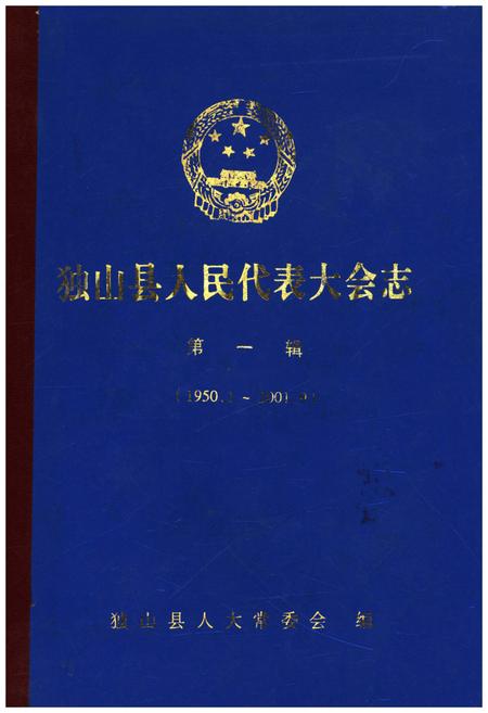 《独山县人民代表大会志 第一辑(1950.1-2001.9)》.pdf电子版_贵州省志