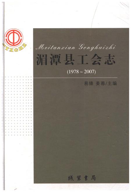 《湄潭县工会志(1978-2007)》.pdf电子版_贵州省志