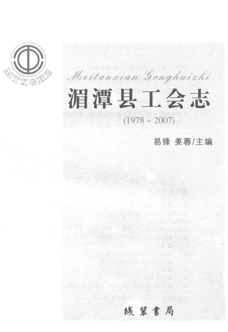 《湄潭县工会志(1978-2007)》.pdf电子版_贵州省志插图1