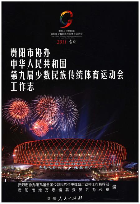 《贵阳市协办中华人民共和国第九届少数民族传统体育运动工作志》.pdf电子版_贵州省志
