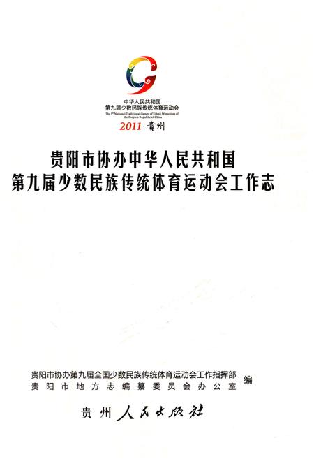 《贵阳市协办中华人民共和国第九届少数民族传统体育运动工作志》.pdf电子版_贵州省志插图1 《贵阳市协办中华人民共和国第九届少数民族传统体育运动工作志》.pdf电子版_贵州省志插图1