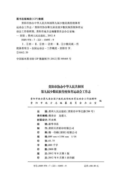 《贵阳市协办中华人民共和国第九届少数民族传统体育运动工作志》.pdf电子版_贵州省志插图2 《贵阳市协办中华人民共和国第九届少数民族传统体育运动工作志》.pdf电子版_贵州省志插图2