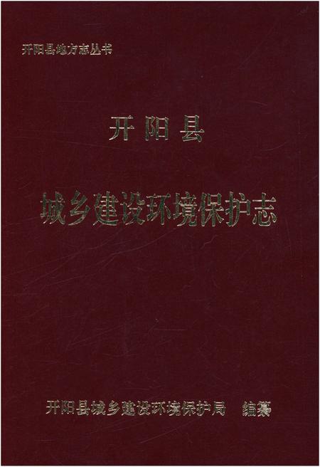 《开阳县城乡建设环境保护志》.pdf电子版_贵州省志