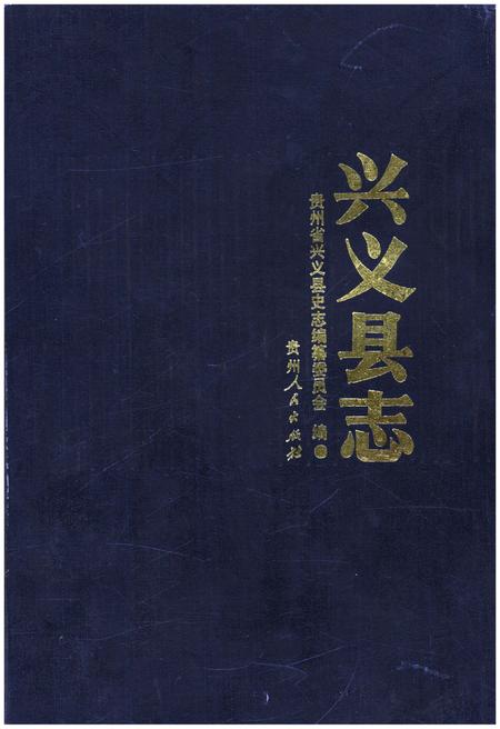 《兴义县志》.pdf电子版_贵州省志