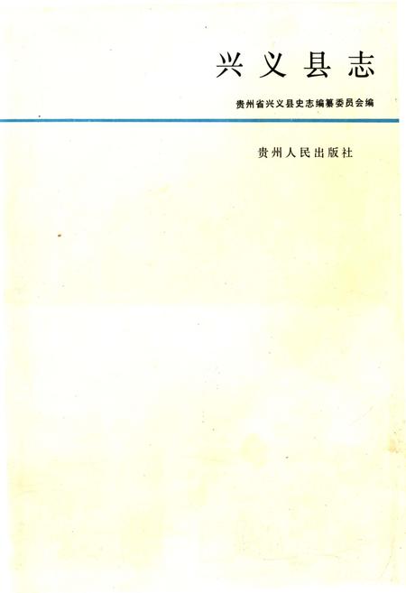 《兴义县志》.pdf电子版_贵州省志插图1