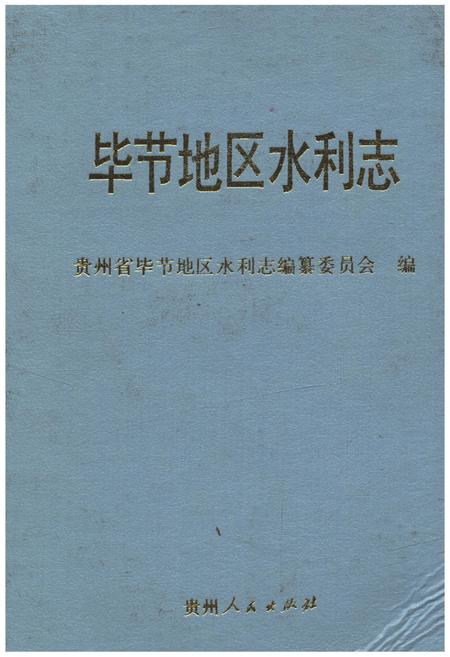 《毕节地区水利志》.pdf电子版_贵州省志