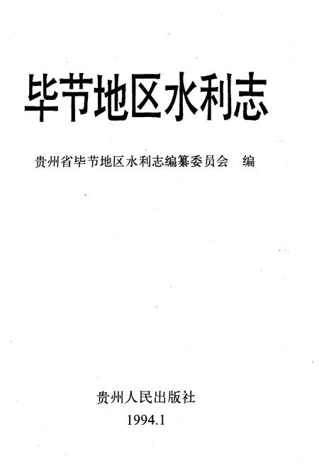 《毕节地区水利志》.pdf电子版_贵州省志插图1
