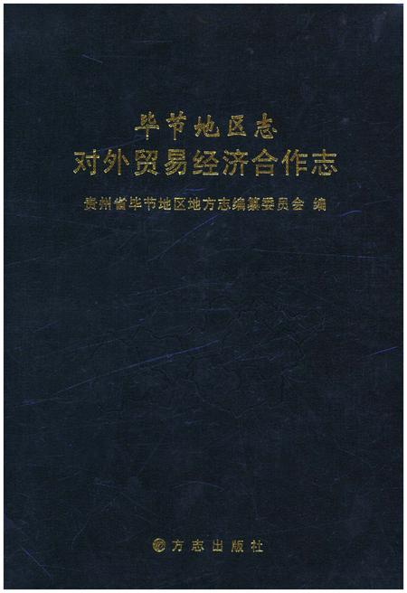《毕节地区志 对外贸易经济合作志》.pdf电子版_贵州省志插图 《毕节地区志 对外贸易经济合作志》.pdf电子版_贵州省志插图