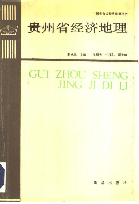 《贵州省经济地理》.pdf电子版_贵州省志