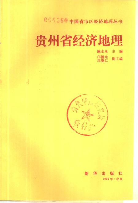 《贵州省经济地理》.pdf电子版_贵州省志插图1 《贵州省经济地理》.pdf电子版_贵州省志插图1