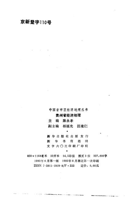 《贵州省经济地理》.pdf电子版_贵州省志插图2 《贵州省经济地理》.pdf电子版_贵州省志插图2