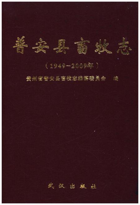 《普安县畜牧志 1949-2009》.pdf电子版_贵州省志