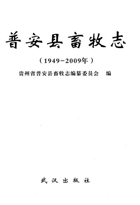 《普安县畜牧志 1949-2009》.pdf电子版_贵州省志插图1