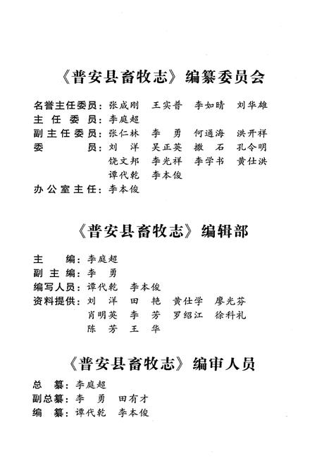 《普安县畜牧志 1949-2009》.pdf电子版_贵州省志插图3