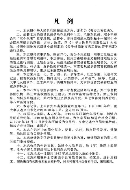 《普安县畜牧志 1949-2009》.pdf电子版_贵州省志插图5