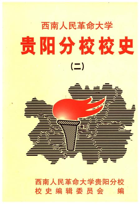 《西南人民革命大学 贵阳分校校史 二》.pdf电子版_贵州省志