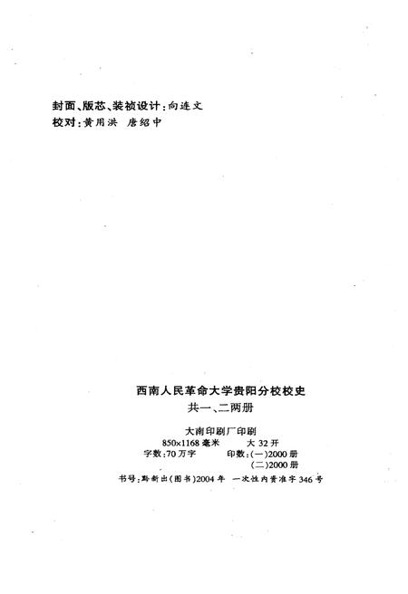《西南人民革命大学 贵阳分校校史 二》.pdf电子版_贵州省志插图2