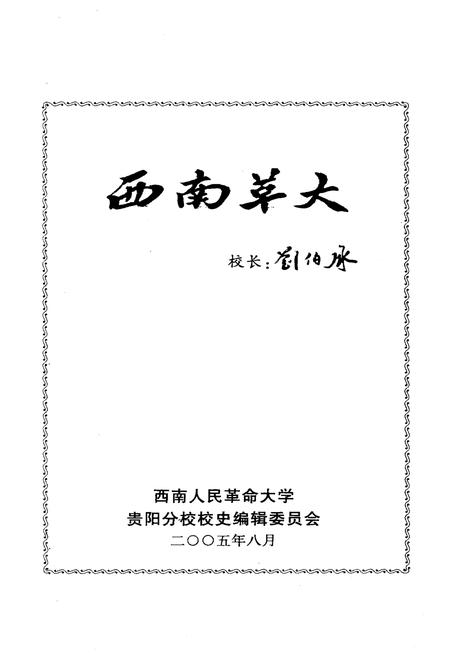 《西南人民革命大学 贵阳分校校史 二》.pdf电子版_贵州省志插图3