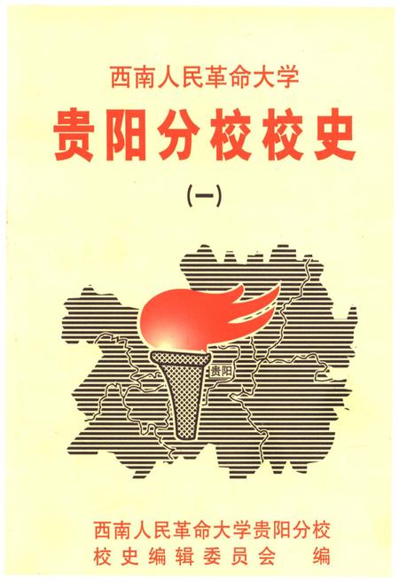 《西南人民革命大学 贵阳分校校史 一》.pdf电子版_贵州省志