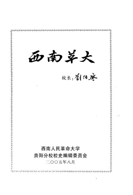 《西南人民革命大学 贵阳分校校史 一》.pdf电子版_贵州省志插图1