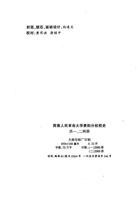 《西南人民革命大学 贵阳分校校史 一》.pdf电子版_贵州省志插图2