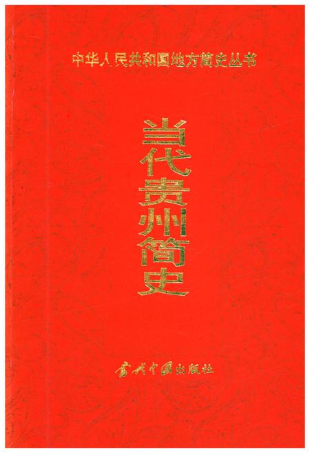 《当代贵州简史》.pdf电子版_贵州省志