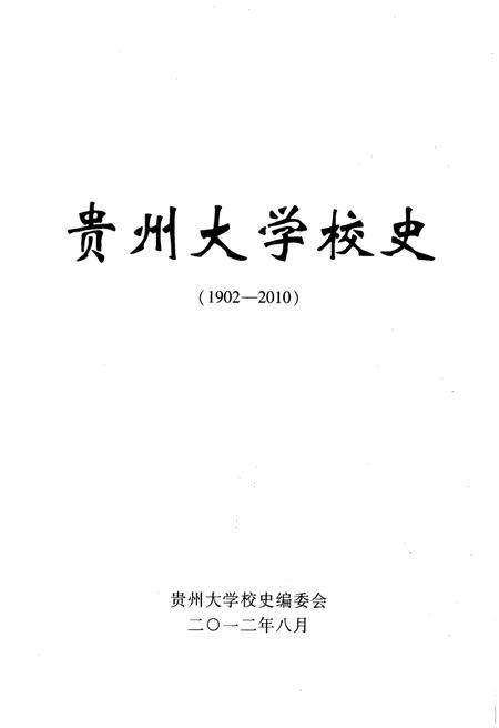 《贵州大学校史 1902-2010》.pdf电子版_贵州省志插图1