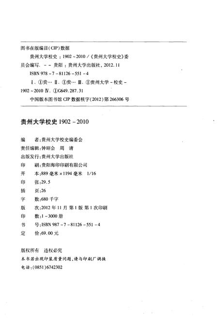 《贵州大学校史 1902-2010》.pdf电子版_贵州省志插图2