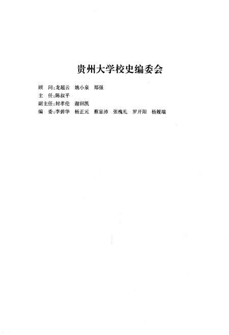 《贵州大学校史 1902-2010》.pdf电子版_贵州省志插图3