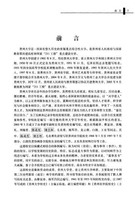 《贵州大学校史 1902-2010》.pdf电子版_贵州省志插图4