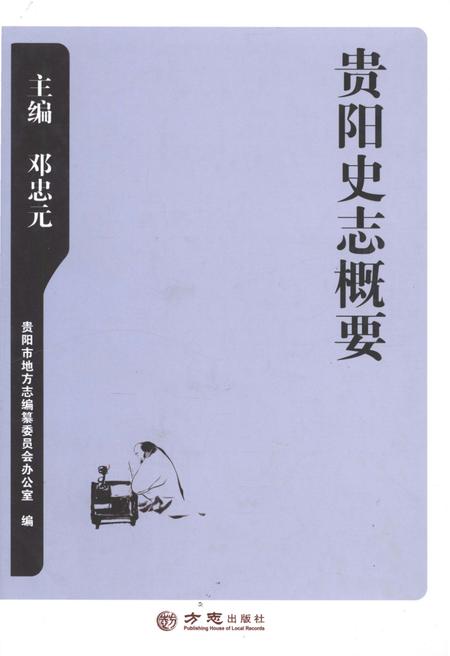 《贵阳史志概要》.pdf电子版_贵州省志