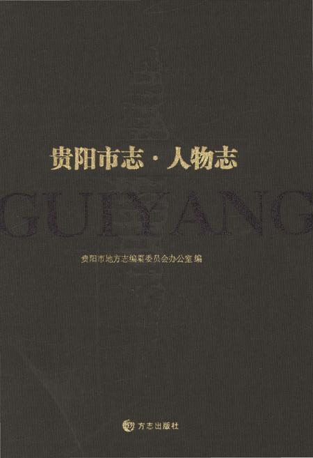 《贵阳市人物志》.pdf电子版_贵州省志插图 《贵阳市人物志》.pdf电子版_贵州省志插图