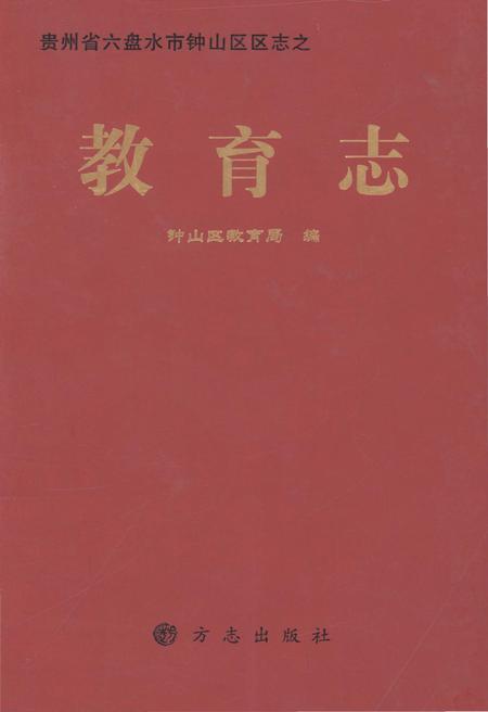 《六盘水市钟山区教育志》.pdf电子版_贵州省志插图 《六盘水市钟山区教育志》.pdf电子版_贵州省志插图