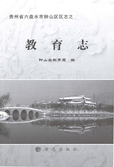 《六盘水市钟山区教育志》.pdf电子版_贵州省志插图1 《六盘水市钟山区教育志》.pdf电子版_贵州省志插图1