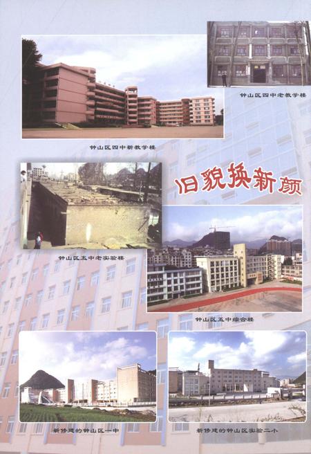 《六盘水市钟山区教育志》.pdf电子版_贵州省志插图5 《六盘水市钟山区教育志》.pdf电子版_贵州省志插图5