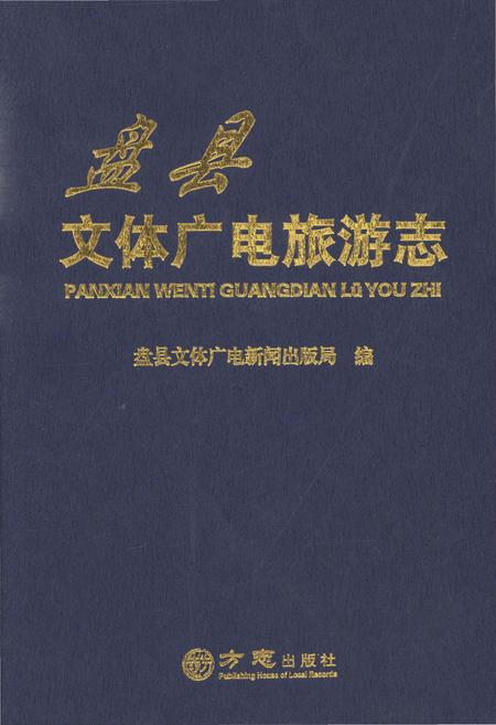 《盘县文体广电旅游志》.pdf电子版_贵州省志插图 《盘县文体广电旅游志》.pdf电子版_贵州省志插图