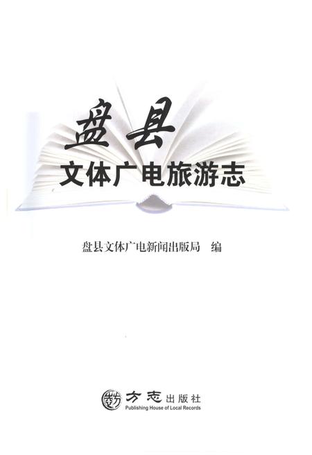 《盘县文体广电旅游志》.pdf电子版_贵州省志插图1 《盘县文体广电旅游志》.pdf电子版_贵州省志插图1
