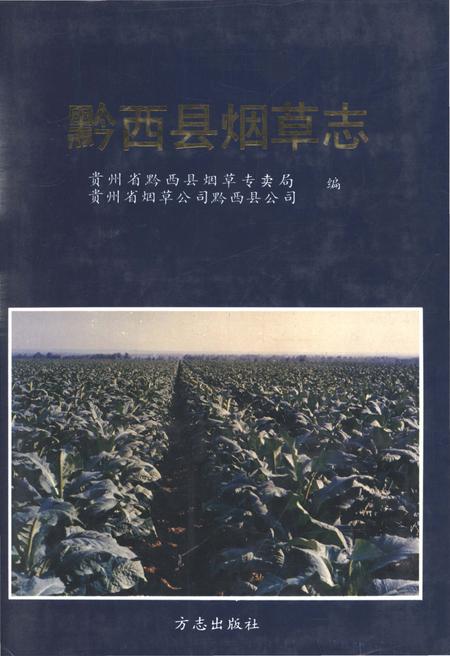 《黔西县烟草志》.pdf电子版_贵州省志