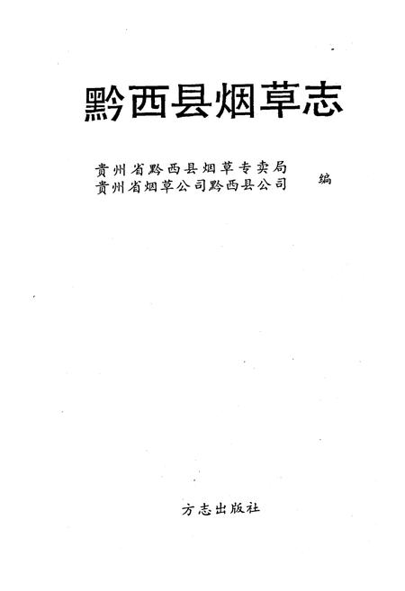 《黔西县烟草志》.pdf电子版_贵州省志插图1