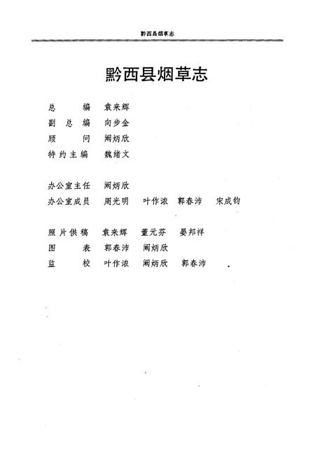 《黔西县烟草志》.pdf电子版_贵州省志插图3