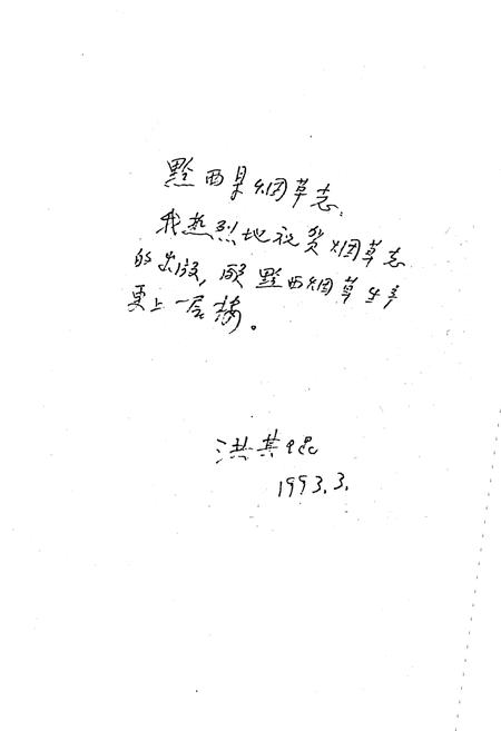 《黔西县烟草志》.pdf电子版_贵州省志插图5