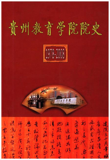 《贵州教育学院院史 1978-2008》.pdf电子版_贵州省志插图 《贵州教育学院院史 1978-2008》.pdf电子版_贵州省志插图