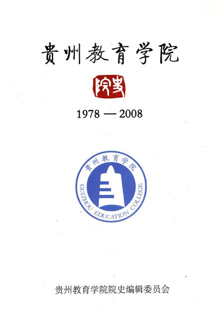 《贵州教育学院院史 1978-2008》.pdf电子版_贵州省志插图1 《贵州教育学院院史 1978-2008》.pdf电子版_贵州省志插图1