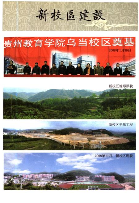 《贵州教育学院院史 1978-2008》.pdf电子版_贵州省志插图4 《贵州教育学院院史 1978-2008》.pdf电子版_贵州省志插图4